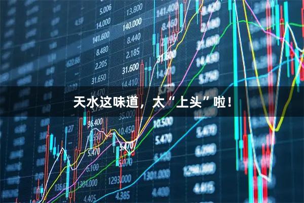 天水这味道，太“上头”啦！
