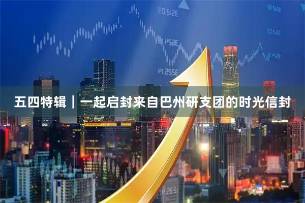 五四特辑｜一起启封来自巴州研支团的时光信封