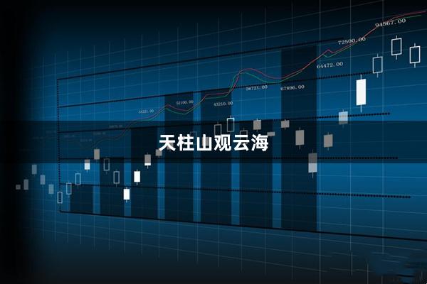 天柱山观云海