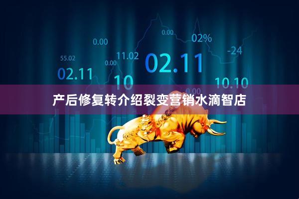 产后修复转介绍裂变营销水滴智店