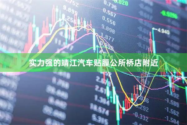 实力强的靖江汽车贴膜公所桥店附近